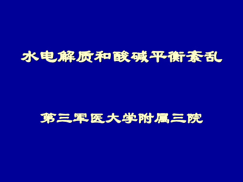 水电介质和酸碱平衡紊乱