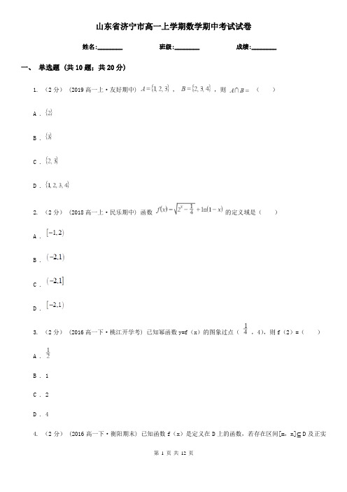 山东省济宁市高一上学期数学期中考试试卷