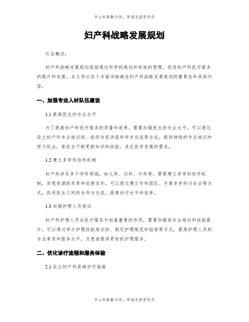 妇产科战略发展规划