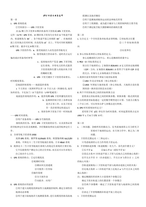 GPS测量原理与应用复习要点