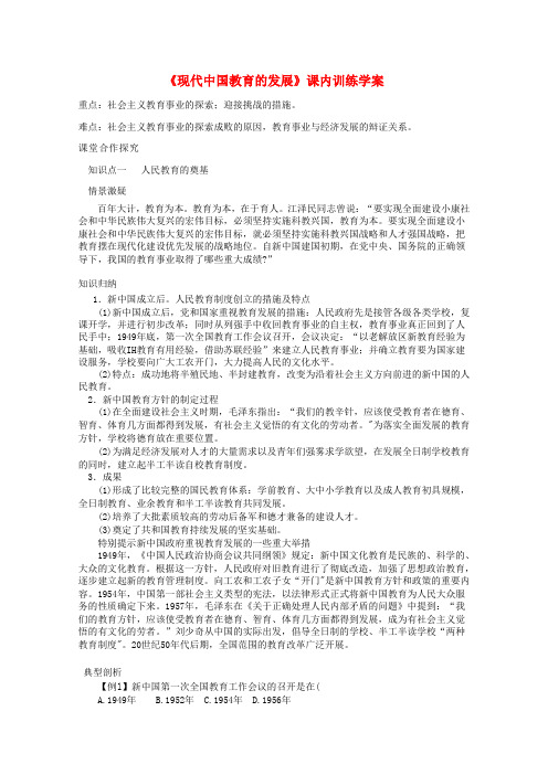 高二历史《现代中国教育的发展》课内训练学案 新人教版必修3