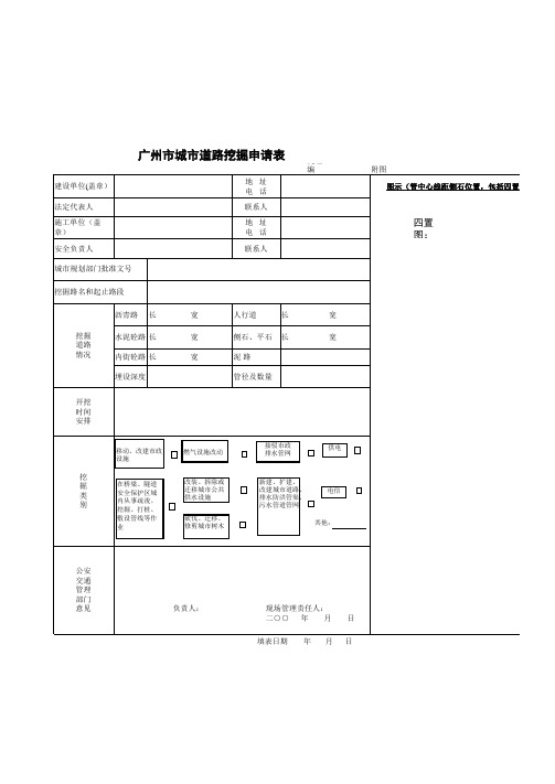 广州市城市道路挖掘申请表