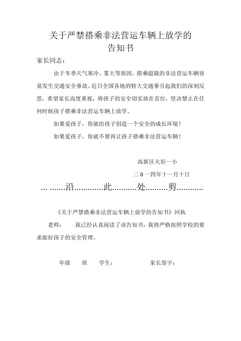 关于严禁搭乘非法营运车辆上放学的告知书