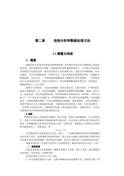 第二章误差分析及数据处理方法