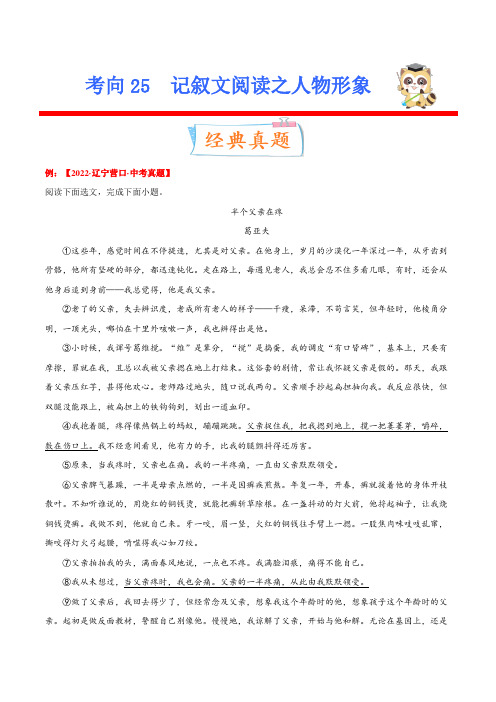 考向25记叙文阅读之人物形象(重点)-备战2023年中考语文一轮复习考点微专题(全国通用)(解析版)