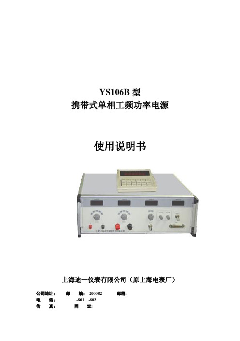 YS106B型携带式单相工频功率电源使用说明书