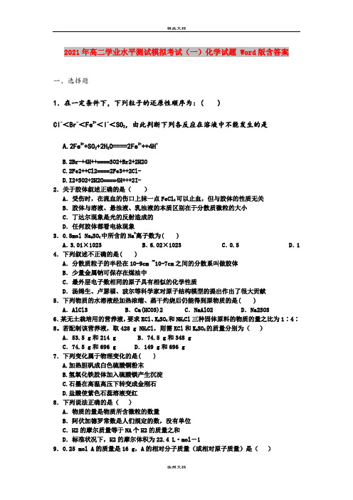 2021年高二学业水平测试模拟考试(一)化学试题 Word版含答案