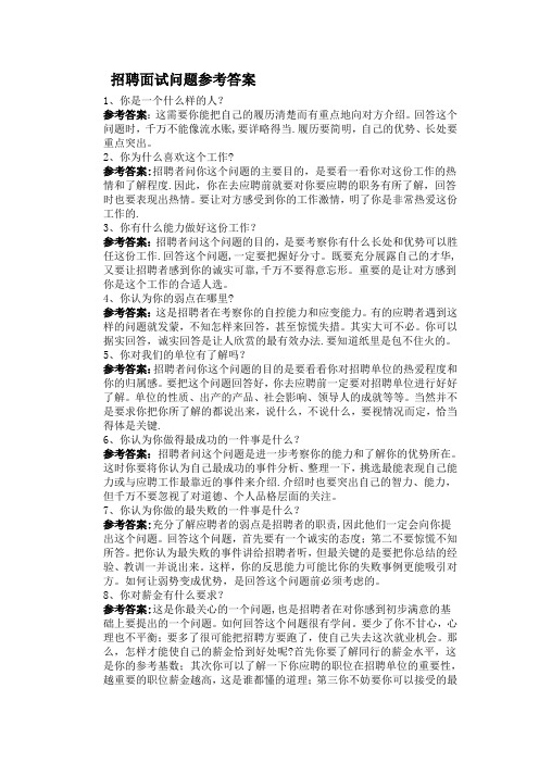 招聘考官面试提问问题及答案