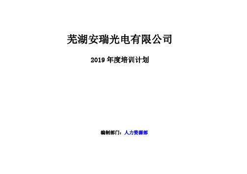 2019环安年度培训计划