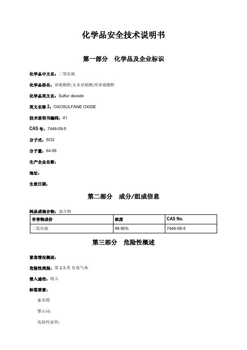 二氧化硫安全技术说明书