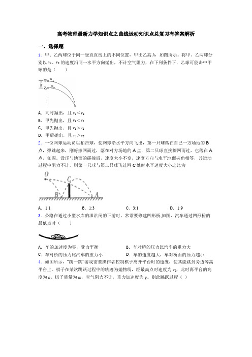 高考物理最新力学知识点之曲线运动知识点总复习有答案解析