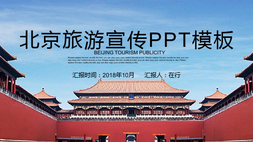 旅游景点北京旅游宣传精美大气通用动态PPT模板素材方案