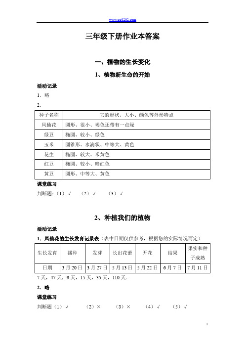 三年级《科学》下册作业本答案解析