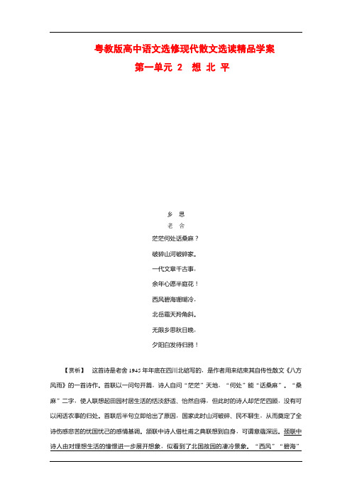 粤教版高中语文选修现代散文选读精品学案：第一单元 2 想 北 平 Word版含解析