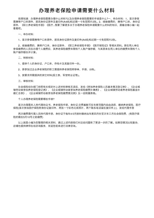 办理养老保险申请需要什么材料