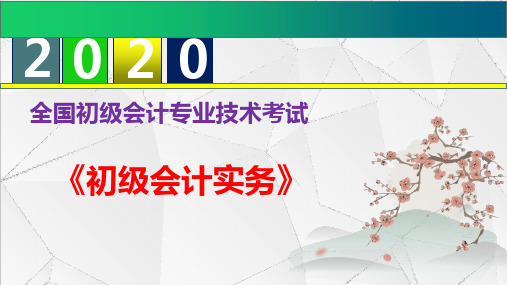 2020年初级会计职称《初级会计实务》题库集--第二章 资产