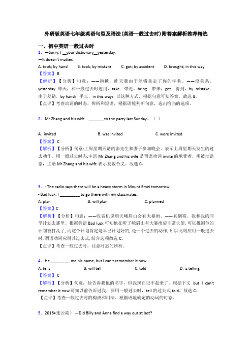 外研版英语七年级英语句型及语法(英语一般过去时)附答案解析推荐精选