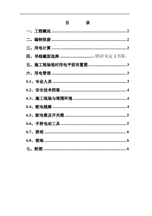 施工现场临时用电方案1