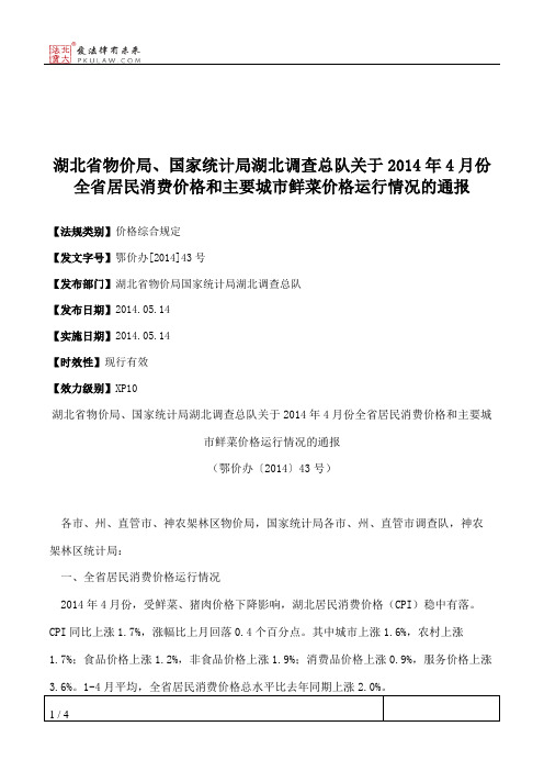 湖北省物价局、国家统计局湖北调查总队关于2014年4月份全省居民消