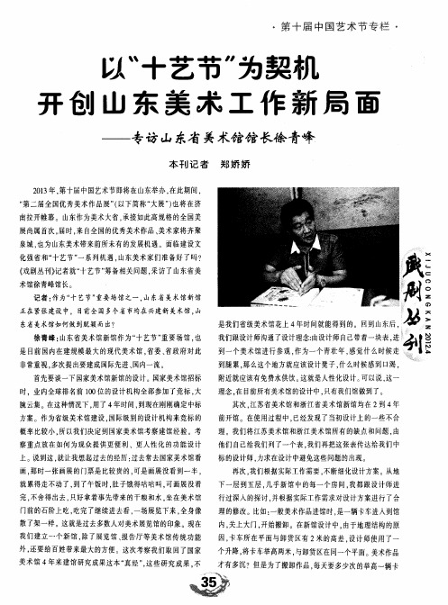 以“十艺节”为契机开创山东美术工作新局面——专访山东省美术馆馆长徐青峰