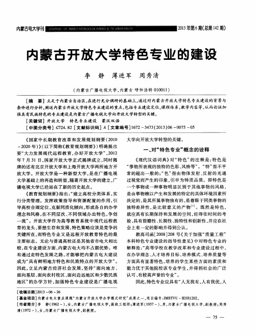 内蒙古开放大学特色专业的建设