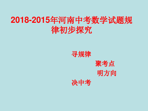 2018-2015年河南中考数学试题规律探究及题型预测