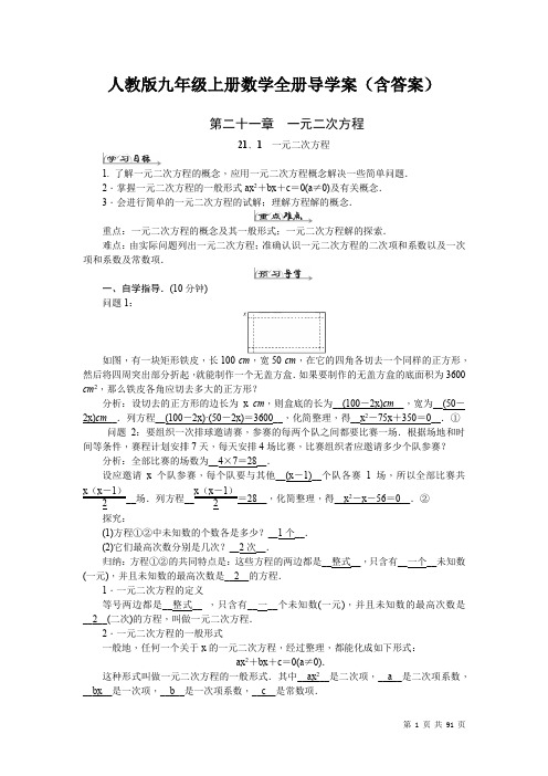 人教版九年级上册数学全册导学案(含答案)