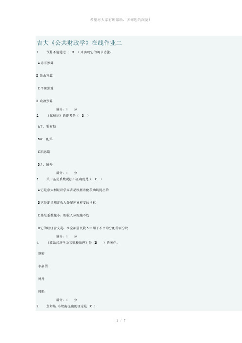 2012年秋-吉大《公共财政学》在线作业二