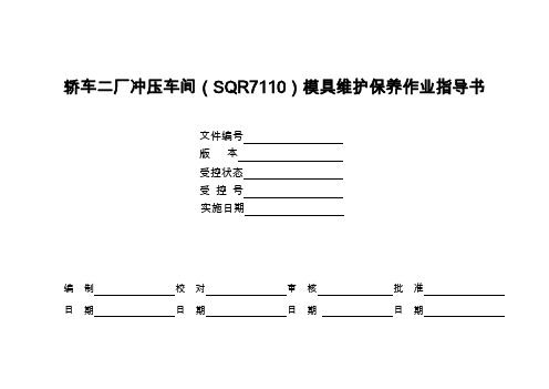 汽车模具维护保养作业指导书