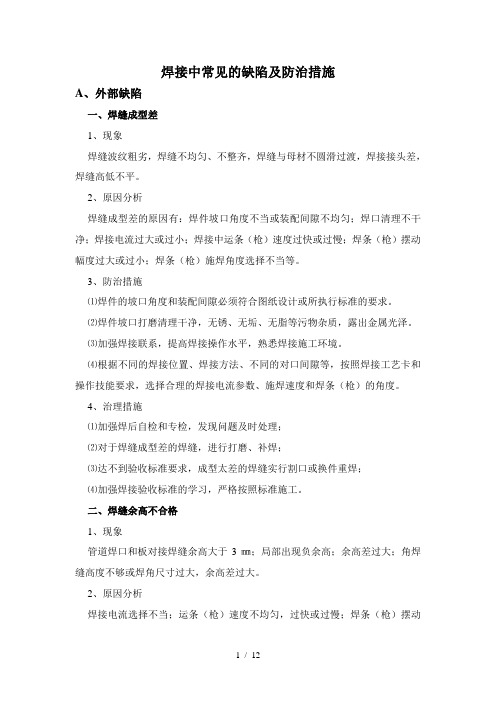 焊接中常见的缺陷及防治措施