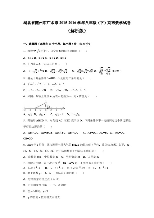 【期末试卷】随州市广水市2015-2016学年八年级下期末数学试卷