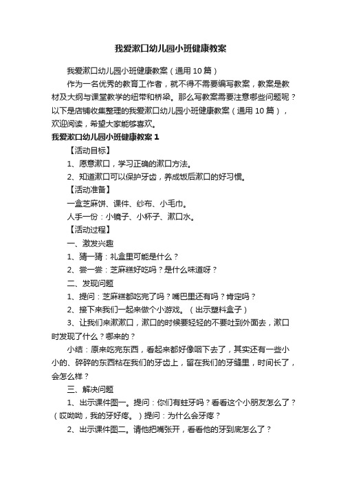 我爱漱口幼儿园小班健康教案