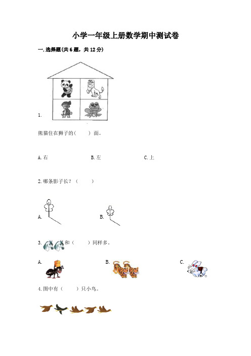 小学一年级上册数学期中测试卷带答案(综合题)