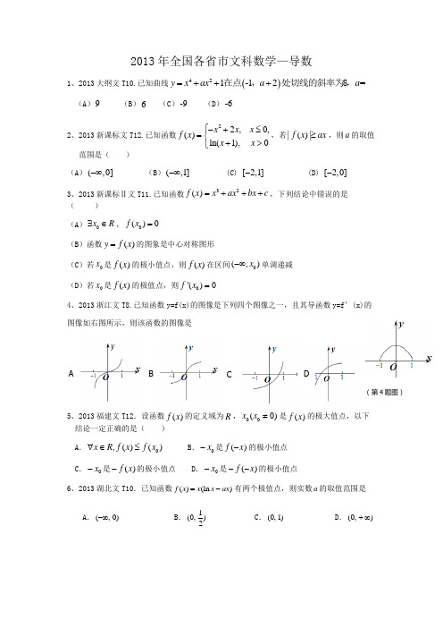 2013年全国各省市高考真题——导数(带答案)