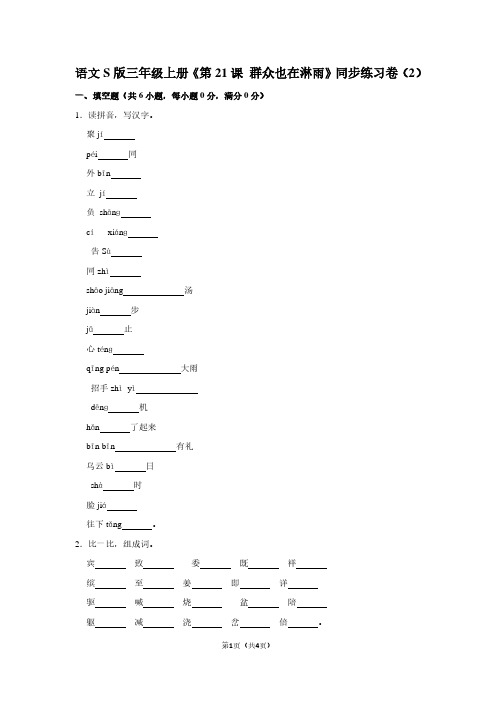 语文S版三年级(上)《第21课 群众也在淋雨》同步练习卷(2)