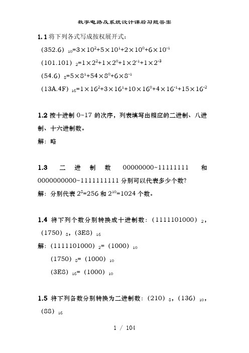 数字电路及系统设计课后习题答案