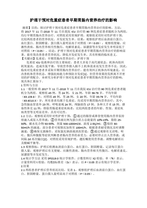 护理干预对危重症患者早期胃肠内营养治疗的影响