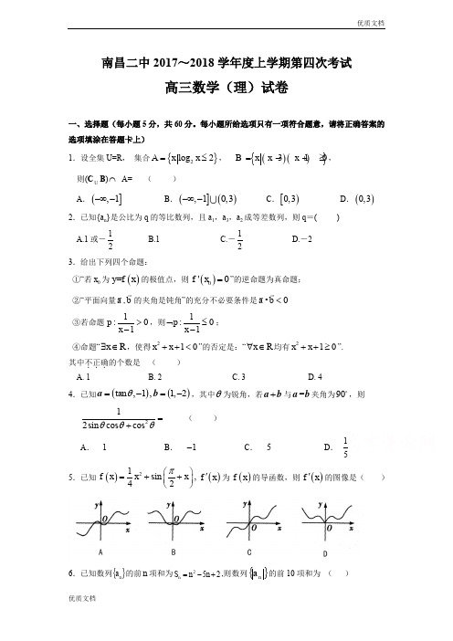 (优辅资源)江西省南昌市第二中学高三上学期第四次考试数学(理)试题Word版含答案