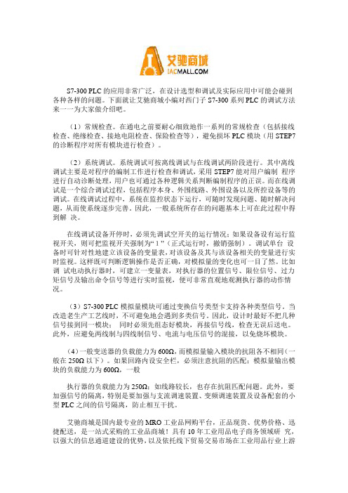 西门子S7-300系列PLC的调试方法