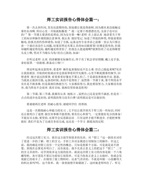 焊工实训报告心得体会焊工实习个人工作心得