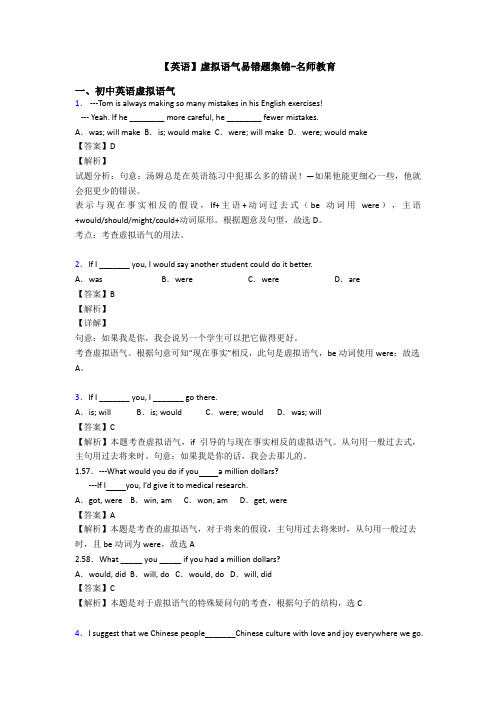 【英语】虚拟语气易错题集锦-名师教育