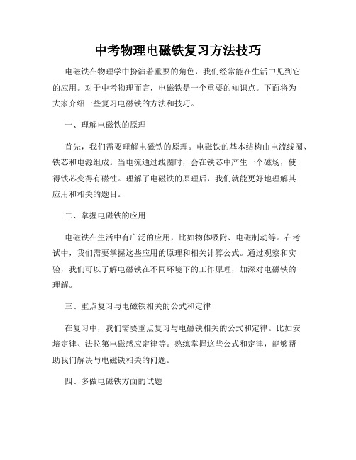 中考物理电磁铁复习方法技巧