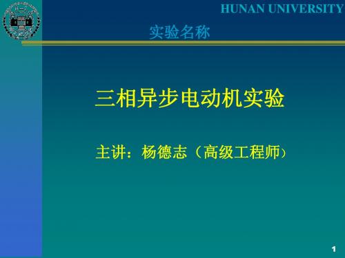 实验台异步电动机实验(课件及实验报告)