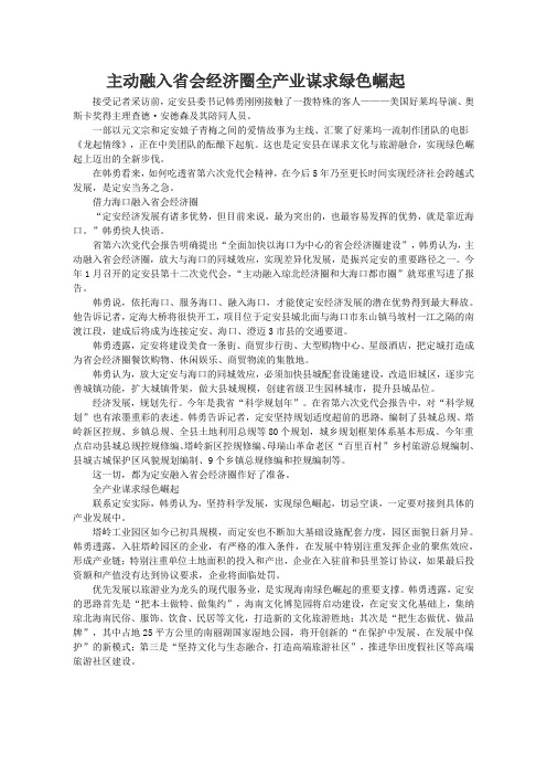 主动融入省会经济圈全产业谋求绿色崛起省党代会精神市县谈