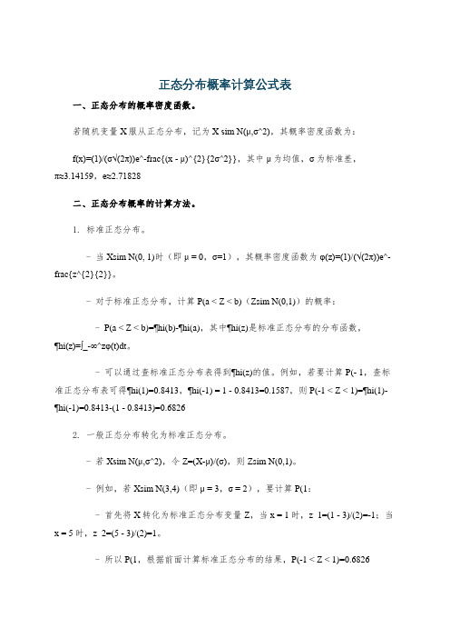 正态分布概率计算公式表