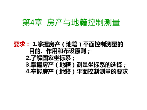 房产与地籍控制测量PPT课件