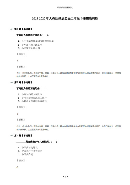 2019-2020年人教版政治思品二年级下册拔高训练