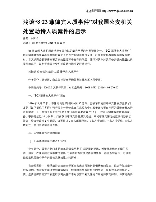 浅谈“8·23菲律宾人质事件”对我国公安机关处置劫持人质案件的启示