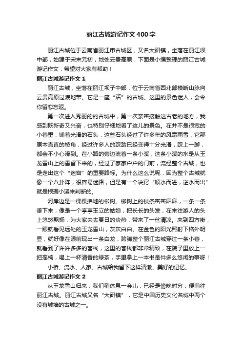 丽江古城游记作文400字8篇