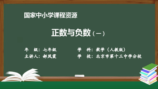 人教七年级数学(初一)正数与负数(一)课件